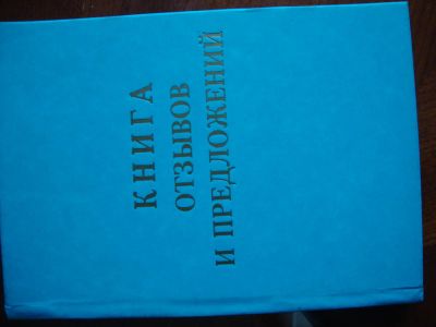 Лот: 10104185. Фото: 1. книга отзывов и предложений чистая. Другое (бизнес, экономика)