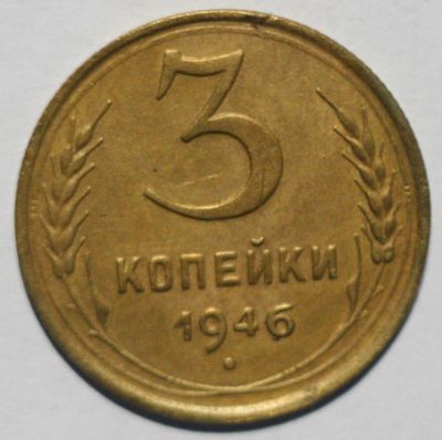 Лот: 1490989. Фото: 1. 3 копейки 1946 года. Россия и СССР 1917-1991 года