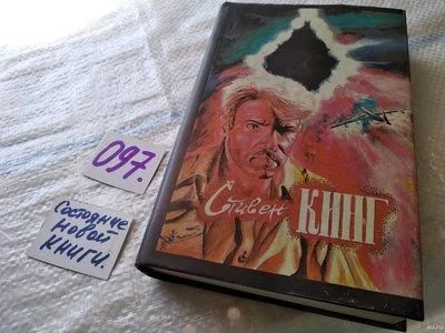 Лот: 18192280. Фото: 1. Кинг Стивен, Лангольеры, Солнечный... Художественная
