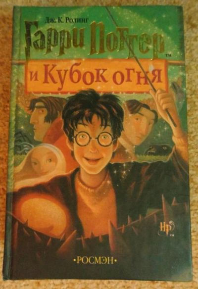 Лот: 5405644. Фото: 1. Гарри Поттер и Кубок Огня. Джоан... Художественная