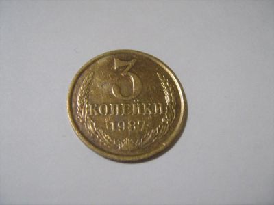 Лот: 7166179. Фото: 1. 3 коп. 1987. Россия и СССР 1917-1991 года
