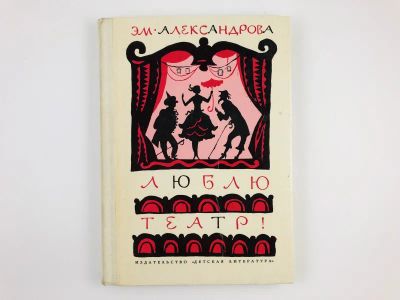 Лот: 23294814. Фото: 1. Люблю театр! Александрова Э.Б... Познавательная литература