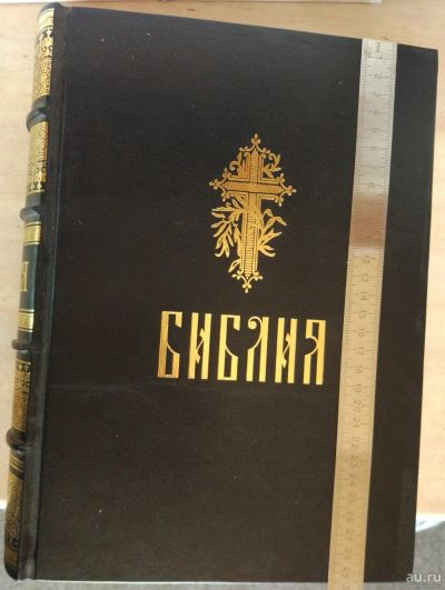 Лот: 14238747. Фото: 1. книга Библия,эксклюзивный репринт. Книги