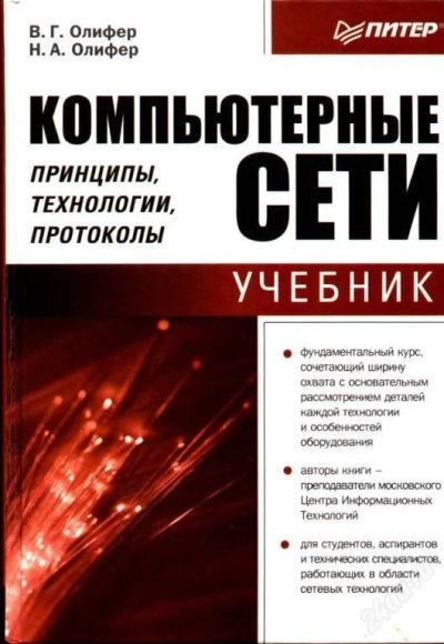 Лот: 86681. Фото: 1. Олифер В.Г., Олифер Н.А. "Компьютерные... Для вузов