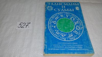 Лот: 10198806. Фото: 1. Талисманы и судьбы, Волосянко... Религия, оккультизм, эзотерика