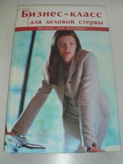 Лот: 98777. Фото: 1. Бизнес-класс для деловой стервы... Художественная