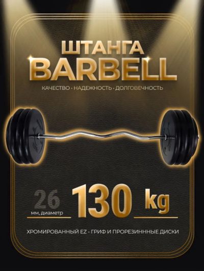 Лот: 25282280. Фото: 1. Штанга EZ-образная обрезиненная... Штанги, блины