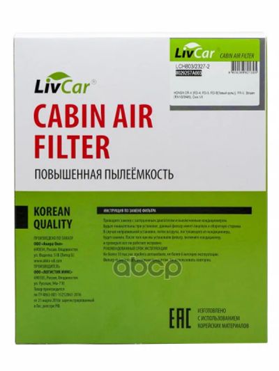 Лот: 24736034. Фото: 1. Livcar Cabin Air Filter Lch803... Разное