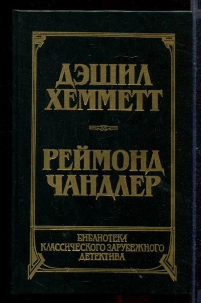 Лот: 23431027. Фото: 1. Красная жатва. Мальтийский сокол... Художественная