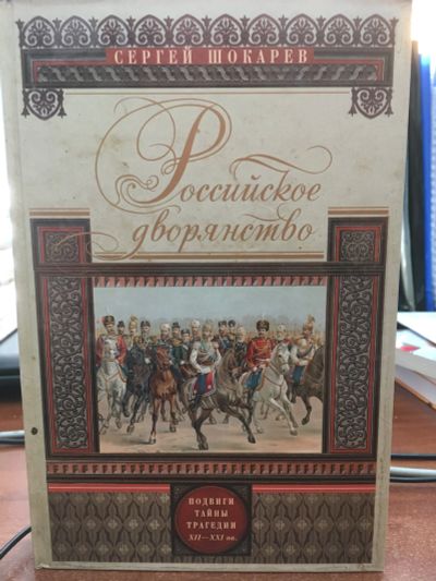 Лот: 11941310. Фото: 1. Сергей Шокарев "Российское дворянство... История