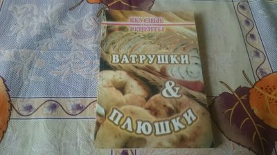 Лот: 9071651. Фото: 1. Ватрушки и плюшки+Быстро и вкусно... Кулинария