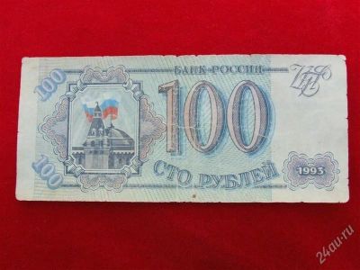 Лот: 1864157. Фото: 1. Банкнота 100 рублей 1993 года... Россия, СССР, страны СНГ