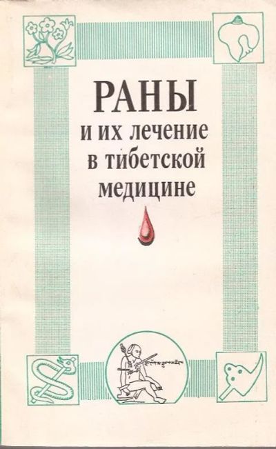 Лот: 13308471. Фото: 1. Убашеев Иннокентий, Назаров-Рыгдылон... Традиционная медицина