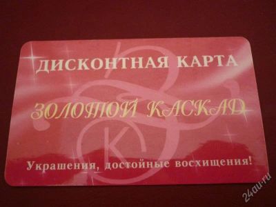 Лот: 1220388. Фото: 1. Дисконтная карта на 3 % ювелирного... Красноярск