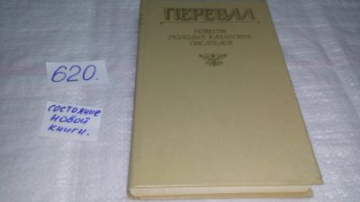 Лот: 10779631. Фото: 1. Перевал: Повести молодых казахских... Художественная