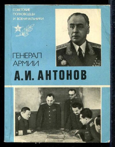 Лот: 23433137. Фото: 1. Генерал армии А. И. Антонов. Мемуары, биографии