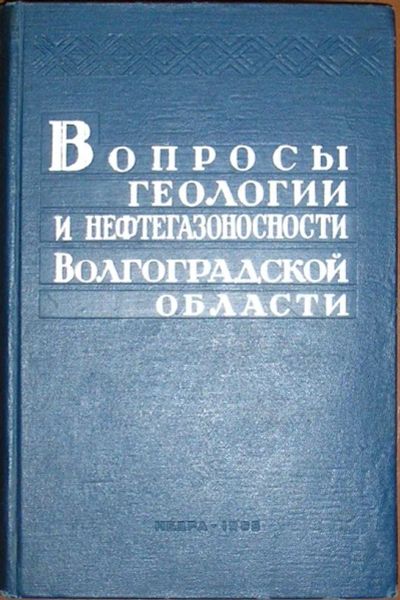 Лот: 19675730. Фото: 1. Вопросы геологии и нефтегазоносности... Тяжелая промышленность