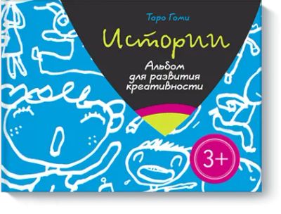 Лот: 24459775. Фото: 1. Истории. Альбом для развития креативности. Художественная для детей