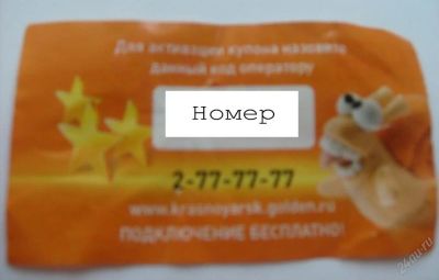 Лот: 81104. Фото: 1. Купон на месяц бесплатного интернета... Красноярск