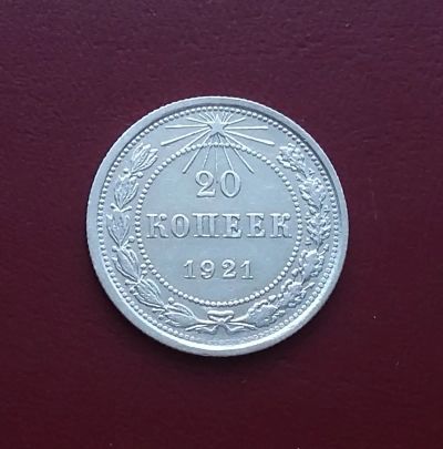 Лот: 20498147. Фото: 1. 20 копеек 1921 года. Россия и СССР 1917-1991 года