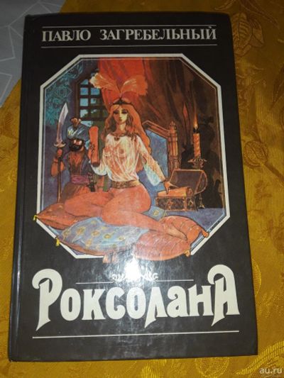 Лот: 18061529. Фото: 1. Павло Загребельный . Роксолана... Художественная