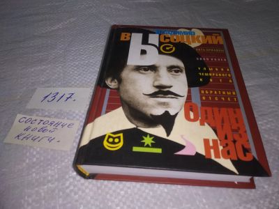 Лот: 19788283. Фото: 1. oz меш. (21..02) Владимир Высоцкий... Художественная
