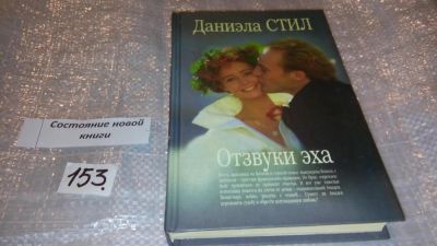 Лот: 7504483. Фото: 1. Отзвуки эха, Даниэла Стил, Беата... Художественная