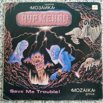 Лот: 19296327. Фото: 1. LP ● Группа МОЗаИКА ● Чур меня... Аудиозаписи
