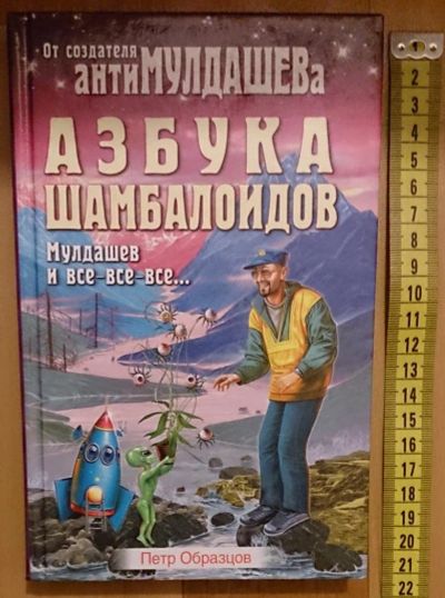 Лот: 7629644. Фото: 1. Петр Образцов. Азбука шамбалоидов. Религия, оккультизм, эзотерика