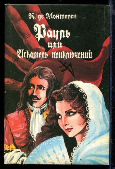 Лот: 23429349. Фото: 1. Рауль или Искатель приключений... Художественная