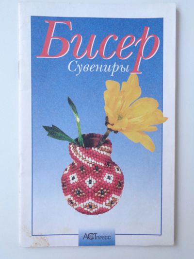 Лот: 11737594. Фото: 1. Ляукина М. Бисер. Сувениры. Рукоделие, ремесла