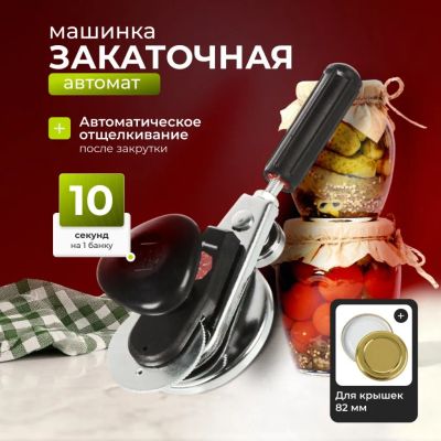 Лот: 25264015. Фото: 1. Ключ закаточный автоматический... Кухонные аксессуары
