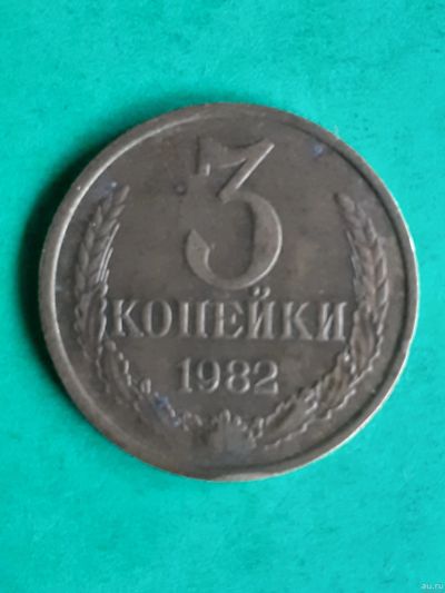 Лот: 15851534. Фото: 1. 3 копейки 1982 года. Россия и СССР 1917-1991 года