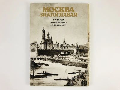 Лот: 23299255. Фото: 1. Москва златоглавая в старых фотографиях... Открытки, конверты