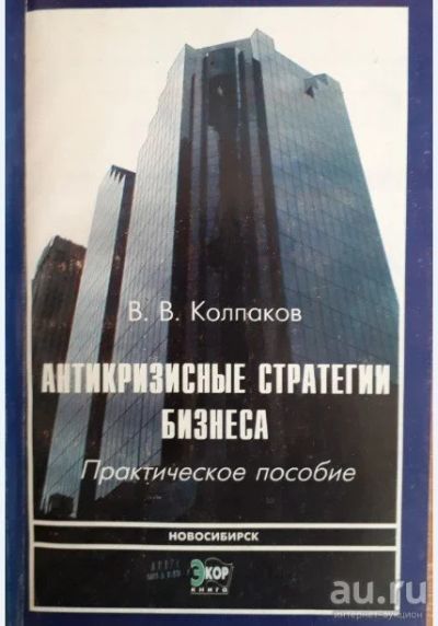 Лот: 15200598. Фото: 1. Антикризисные стратегии бизнеса... Менеджмент