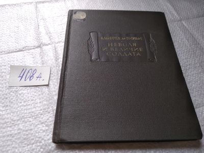 Лот: 19461642. Фото: 1. Виньи Альфред де. Неволя и величие... Художественная