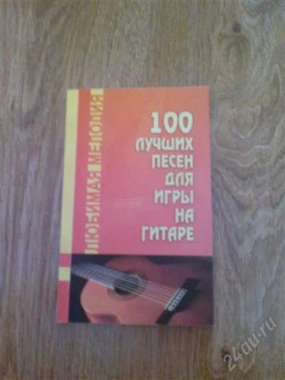 Лот: 1249399. Фото: 1. Д.Г.Тищенко "100 лучших песен... Музыка