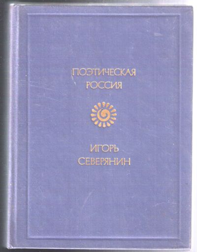 Лот: 12248439. Фото: 1. Северянин Игорь. Стихотворения. Художественная