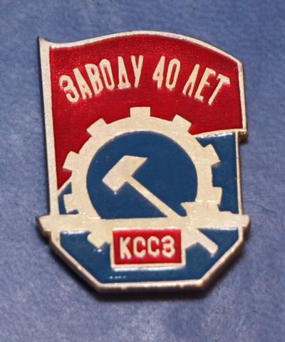 Лот: 9282945. Фото: 1. Знак: Заводу 40 лет КССЗ. Красноярский... Юбилейные
