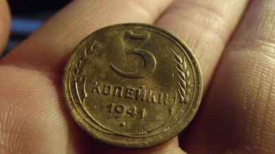 Лот: 11274930. Фото: 1. 3 копейки 1941 года. Россия и СССР 1917-1991 года