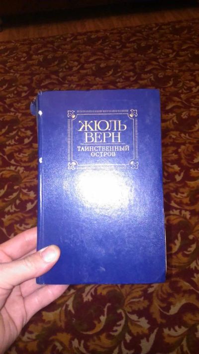 Лот: 3771020. Фото: 1. Жюль Верн - Таинственный остров. Художественная