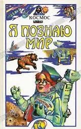 Лот: 4600662. Фото: 1. Космос. Книга энциклопедии "Я... Энциклопедии