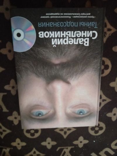 Лот: 16026503. Фото: 1. Книга Тайны подсознания. Книги
