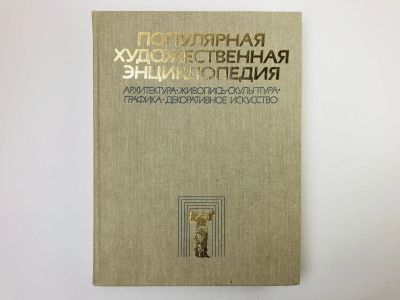 Лот: 24693010. Фото: 1. Популярная художественная энциклопедия... Искусствоведение, история искусств
