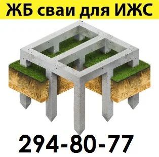 Лот: 11632738. Фото: 1. Фундамент на забивных ЖБ сваях... Другое (строительство и ремонт)