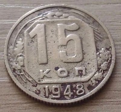 Лот: 15691297. Фото: 1. 15 копеек 1948. Россия и СССР 1917-1991 года