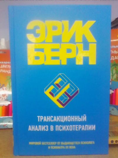 Лот: 10692373. Фото: 1. Эрик Берн "Трансакционный анализ... Психология