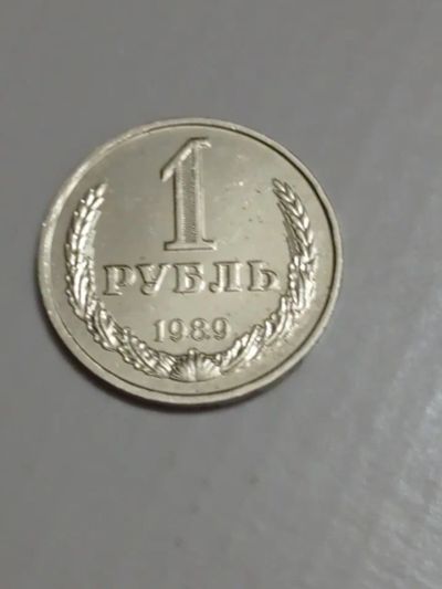 Лот: 22171908. Фото: 1. 1 рубль 1989 г. СССР. Годовик... Россия и СССР 1917-1991 года