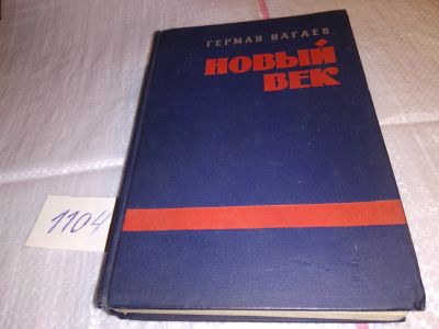 Лот: 17296437. Фото: 1. Новый век Нагаев Герман Данилович... Художественная