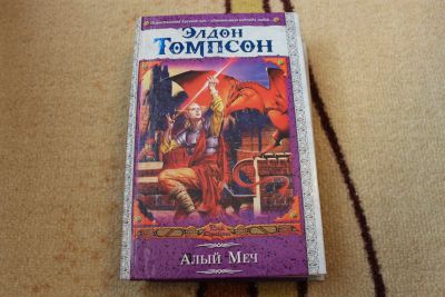 Лот: 16304383. Фото: 1. Элдон Томпсон. Алый меч. Художественная